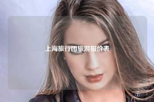 上海旅行团旅游报价表