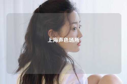 上海声色场所