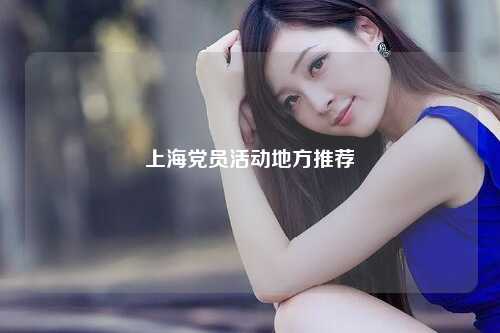 上海党员活动地方推荐