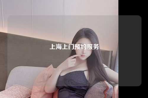 上海上门预约服务