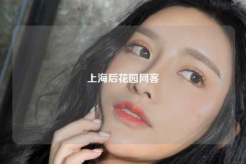 上海后花园网客