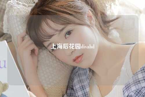 上海后花园divahd
