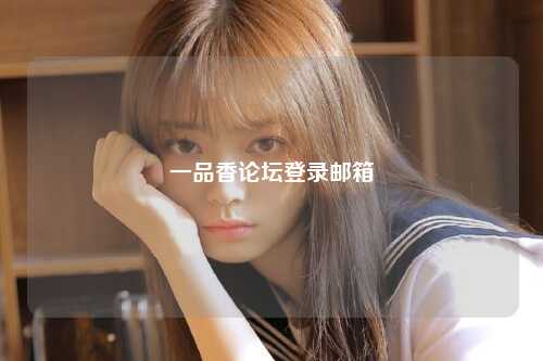 一品香论坛登录邮箱