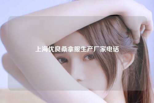 上海优良桑拿服生产厂家电话