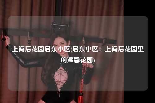 上海后花园启东小区(启东小区：上海后花园里的温馨花园)
