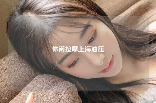 休闲按摩上海油压