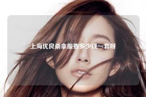 上海优良桑拿服要多少钱一套呀