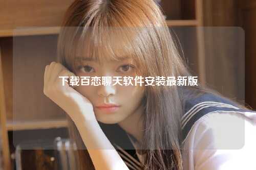 下载百恋聊天软件安装最新版
