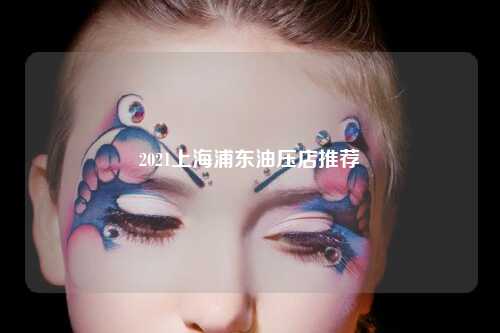 2021上海浦东油压店推荐