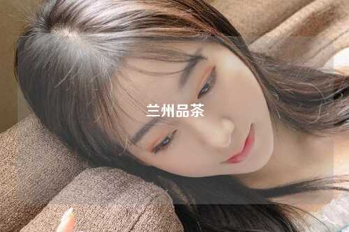 兰州品茶