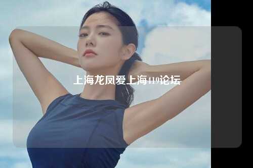 上海龙凤爱上海419论坛