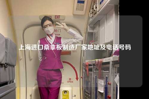 上海进口桑拿板制造厂家地址及电话号码