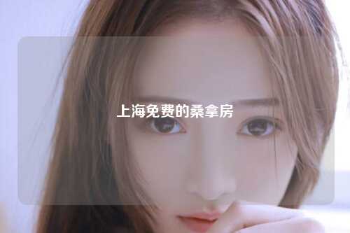 上海免费的桑拿房