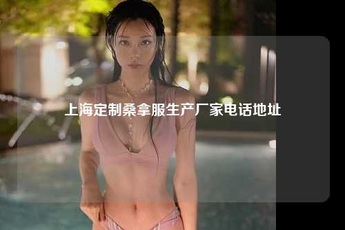 上海定制桑拿服生产厂家电话地址