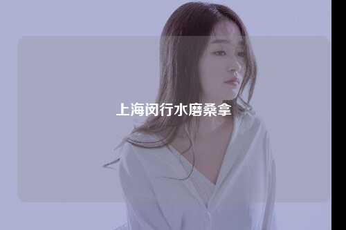 上海闵行水磨桑拿