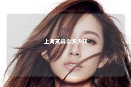 上海蒸桑拿多少钱