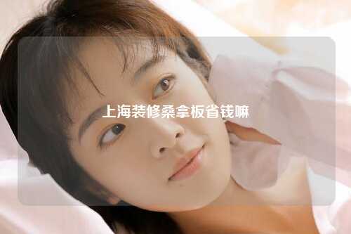 上海装修桑拿板省钱嘛