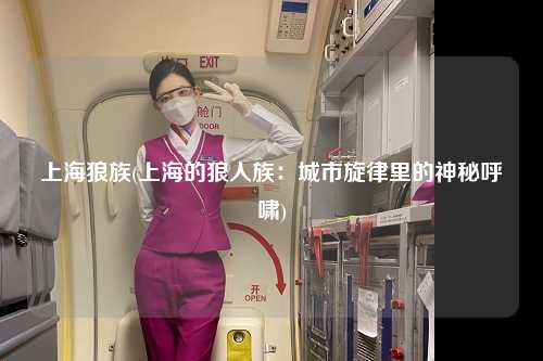 上海狼族(上海的狼人族：城市旋律里的神秘呼啸)