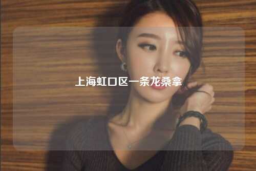 上海虹口区一条龙桑拿