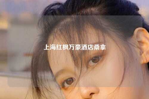 上海红枫万豪酒店桑拿