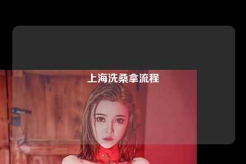 上海洗桑拿流程