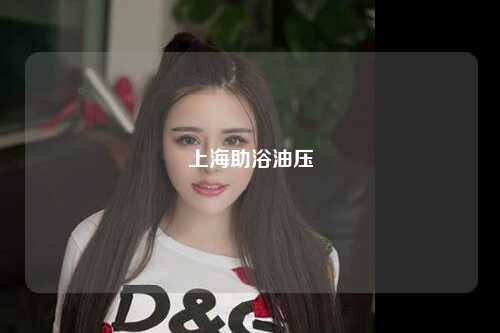 上海助浴油压